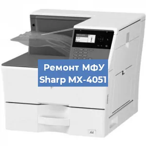 Ремонт МФУ Sharp MX-4051 в Воронеже